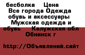 бесболка  › Цена ­ 648 - Все города Одежда, обувь и аксессуары » Мужская одежда и обувь   . Калужская обл.,Обнинск г.